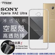 索尼 Sony Xperia XA2 Ultra 高透空壓殼 防摔殼 氣墊殼 手機殼透黑