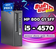 HP EliteDesk 800 G1 SFF (Gen4) i5 คอมพิวเตอร์ตั้งโต๊ะใช้ทำงาน