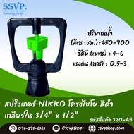 สปริงเกอร์ NIKKO โครงไชโย สีดำ เกลียวใน 3/4" x 1/2" รหัสสินค้า 320-AB