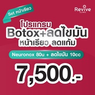 สอบถามคลินิกก่อนกดสั่งซื้อ Revive Clinic เซตหน้าเรียวA Botox+Fatลดไขมัน เซตหน้าเรียวA