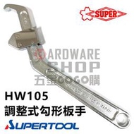 日本 SUPER スーパーツール 調整式 勾形板手 HW105 可調式 勾板手 軸承螺帽 勾扳手 HW-105