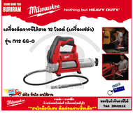 Milwaukee (มิลวอกี้)(ดีลพิเศษทักแชท) เครื่องอัดจารบี ไร้สาย 12 โวล์ต (12V) รุ่น M12 GG-0 (เครื่องเปล่า) เครื่องอัดจารบีไร้สาย อัดจารบี (3421100)