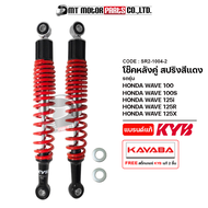 โช๊คหลังคู่ KAYABA HONDA WAVE 100 WAVE 100-S WAVE 125-I WAVE 125-R WAVE 125-X CZI (SR2-1004) (KAYABA
