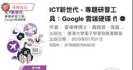 ICT新世代 Google雲端硬碟 專題研習工具