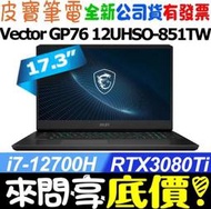 ❤️來問享折扣❤️ MSI Vector GP76 12UHSO-851TW i7-12700H RTX3080Ti