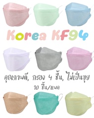 แมสเกาหลี KF94 (10 ชิ้น/แพค)​ แมสสีพาสเทล (สีหวานละมุน ทรง 4D)​
แมสสำหรับผู้ใหญ่ หนานุ่ม หายใจสะดวก