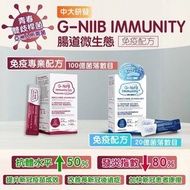 G-NiiB 免疫+益生菌（藍）G-NiiB Immunity Pro 微生態免疫專業配方益生菌（紅）