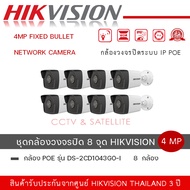 ชุดกล้อง 8 ตัว Hikvision รุ่น DS-2CD1043G0-I กล้องวงจรปิด 4MP Fixed Bullet Network Camera ความละเอี