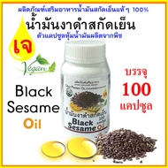 (สูตรเจ)น้ำมันงาดำสกัดเย็นแคปซูลพืช Black Sesame Oil บรรจุ 100 แคปซูล