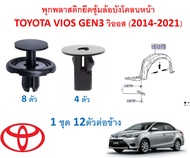 GOFFFYTEC-A467  ( 1ชุด 12 ตัวต่อข้าง) พุกพลาสติกยึดซุ้มล้อบังโคลนหน้า TOYOTA VIOS GEN3 วิออส (2014-2