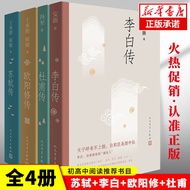 Shi Chuan+Li Bai Chuan+Ouyang Chuan Chuan+Du Fu Chuan 4 Volumes/Feng Zhiwang Shui Zhao Cui Ming'an F