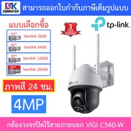 TP-Link กล้องวงจรปิดไร้สายสำหรับภายนอก 4MP Outdoor ภาพสี 24 ชั่วโมง รุ่น VIGI C540-W เลนส์ 4MM BY DKCOMPUTER