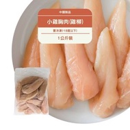 口碑 - 無骨去皮小雞胸肉(雞柳)1KG(急凍-18°C)