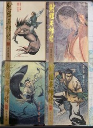 金庸 漫畫 李志清 射鵰英雄傳