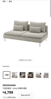 IKEA SÖDERHAMN 梳化