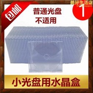 小光碟盒 小盤盒小水晶光碟盒3寸8cm透明CD殼袋DVD迷你盒光碟片套