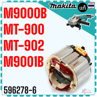 (อะไหล่แท้) MT900  MT901  M9000B  M9001B  9000  9001 ทุ่น ฟิลคอยล์ หินเจียร 9” MAKITA maktec