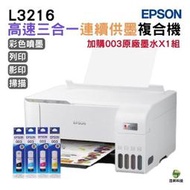 EPSON L3216 高速三合一 連續供墨複合機 加購003原廠墨水4色1組送1黑 登錄保固2年
