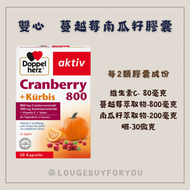 現貨-德國  Doppelherz 雙心牌 蔓越莓南瓜籽膠囊