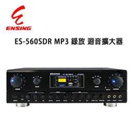 【澄名影音展場】燕聲 ENSING ES-560SDR可錄式數位迴音卡拉OK/KTV綜合擴大機/120W+120W台灣製