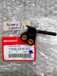 ข้อต่อฝาครอบหัวฉีด Honda Scoopy I ตัวแรก แท้ (17565-GFM-900)