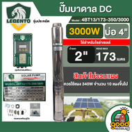 LEBENTO ปั๊มบาดาล DC3000W รุ่น 4BT13/173-350/3000 บ่อ4 น้ำออก 2นิ้ว พร้อมอุปกรณ์ใช้งาน เหมาะสำหรับ 1