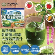 日本🇯🇵YUWA抹茶風味乳酸菌+酵素大麥若葉青汁 (30包)