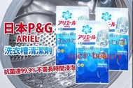 現貨: 3 包起優惠: 日本P＆G Ariel 洗衣機槽清潔劑