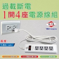 [特價]威電 過載斷電1開4座電源線組6呎(CK3144-6)