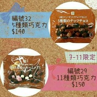 日本7-11限定 5種類巧克力/11種類巧克力
