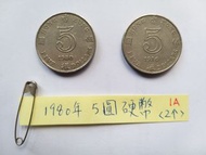 香港 1980年 伍圓硬幣 5圓銀幣 2個 請出價 Hong Kong Coin