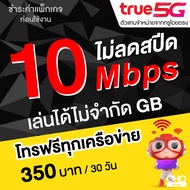 ซิมเทพทรู เน็ตเร็ว เน็ตแรง True เน็ตไม่อั้น 10 Mbps ไม่ลดสปีด โทรฟรีทุกเครือข่ายได้ เดือนละ 350 บาท (จำกัดทั้งร้านไม่เกิน 1 ซิม ต่อ 1 ท่าน)