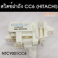 อะไหล่เครื่องซักผ้า สวิตช์ฝาถัง HITACHI (NTCY001 CC6)