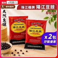 [調味] · 【孖裝】 珠江橋牌 陽江豆豉 60g ❎ 2｜廣東陽江豆豉／黑豆豉｜蒸魚／蒸排骨／炒餸｜豉汁蒸排骨／豉汁蒸魚｜中式調味料｜平行進口｜最佳食用期至2027年6月24日