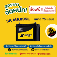 3K Battery MAX95R/MAX95L แบตเตอรี่รถยนต์ แบตรถกระบะ แบต 75 แอมป์ ไฟแรง ใหม่จากโรงงาน มีรับประกัน 1 ป