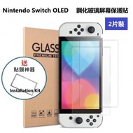 AOE - (2片裝) Nintendo 任天堂 Switch 7" OLED 高清(HD)鋼化玻璃屏幕 保護貼 + 貼膜器 (加強優惠!) -屏幕貼 保護貼