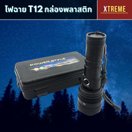 Xtreme Store ไฟฉาย ไฟฉาย ไฟฉายแรงสูง แท้ ซูมได้ led light รุ่น T12 912 ไฟฉายชาร์จไฟ 9000 W หัวชาร์จเ