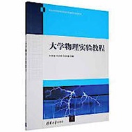 大學物理實驗教程 鍾家富 何志偉 劉麗 9787302587125 【台灣高教簡體書】 