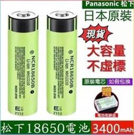 松下18650電池💥3400mah毫安超大容量 凸頭平頭鋰1電池 高容量電池 3.7v充電電池 Panasonic