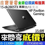【 全台門市 】 來問享底價 HP Pavilion Gaming 15-dk2805TX 黑騎士 i5 GTX1650