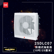 25DLC07 掛牆式抽氣扇 (10吋 / 25厘米)