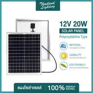 ถูกสุดๆ  แผงโซล่าเซลล์ 12V-14V 20W Polycrystalline Thailand Lighting Solar Cell Solar Light โซล่าเซลล์ Solar Panel แบรนด์แท้ ส่งจากไทย