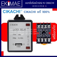 ลอทชิ่งรีเลย์ H2Q-N 220VAC CIKACHI ชิคาชิ แท้ 100% ( แถมฟรีซ็อกเก็ต ) คุณภาพแบรนด์ไต้หวัน รีเลย์ สวิ