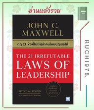 กฎ 21 ข้อที่ไม่มีผู้นำคนไหนปฏิเสธได้ THE 21 IRREFUTABLE LAWS OF LEADERSHIP ผู้เขียนJohn C.Maxwell (จ