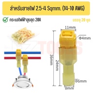 [20คู่] ตัวต่อสายไฟ T-TAB ตลับเชื่อมสายไฟตัว T กิ๊บหนีบสายไฟ สำหรับ 0.5-4.0 Sqmm. (22-12 AWG)