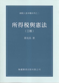 所得稅與憲法：納稅人基本權系列之2