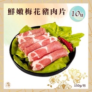 【好神】鮮嫩梅花豬肉片10包組(150g/包)