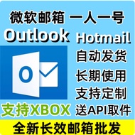 微软邮箱Outlook/Hotmail全新长效邮箱直登邮箱支持steam XBOX PC