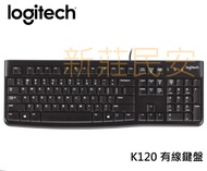 全新附發票 一年保固！Logitech 羅技 K120 防濺灑設計 USB2.0 有線 鍵盤 有線鍵盤