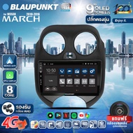 จอตรงรุ่น BLAUPUNKT จอ android ติดรถยนต์ QLED แท้ จอแอนดรอย 9 นิ้ว NISSAN MARCH 2010-2016 Apple Carplay Android Auto แบ่ง2จอได้ YOUTUBE WIFI GPS ปลั๊กตรงรุ่น แถมกล้องมองหลัง วิทยุติดรถยนต์